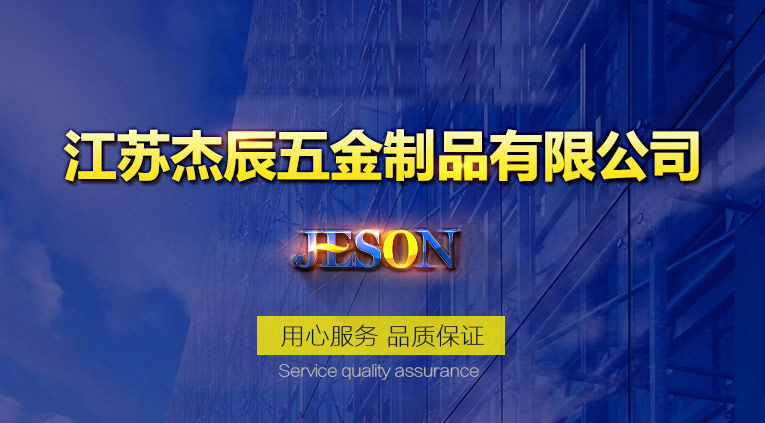 由于厂区规模扩建，2014年起泰州市杰辰不锈钢制品有限公司更名为江苏杰辰五金制品有

限公司